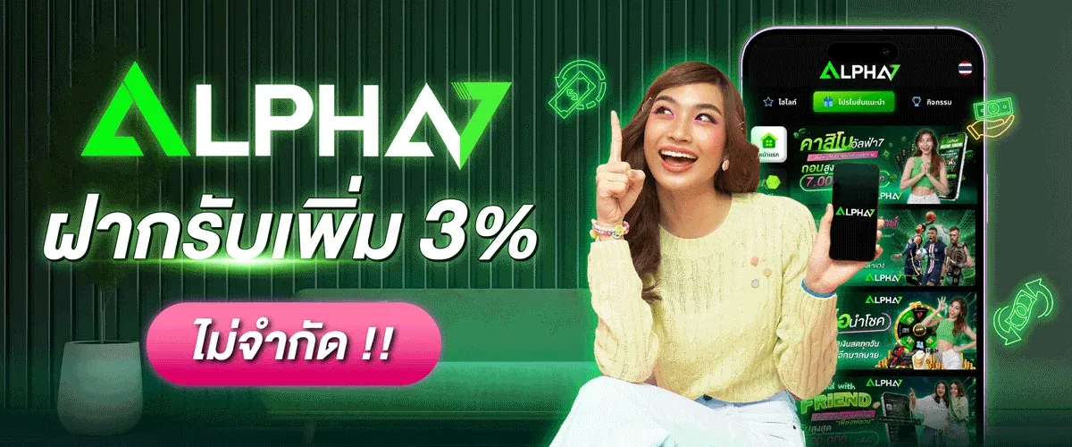 ALPHA7 สล็อตเว็บตรง คาสิโน แทงบอล หวย ครบวงจร