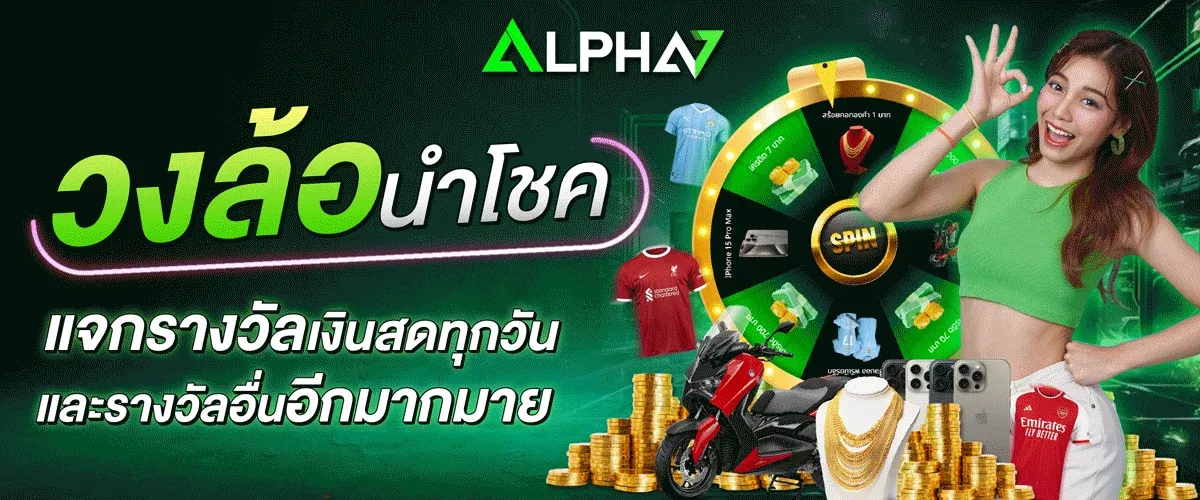 ALPHA7 สล็อตเว็บตรง คาสิโน แทงบอล หวย ครบวงจร