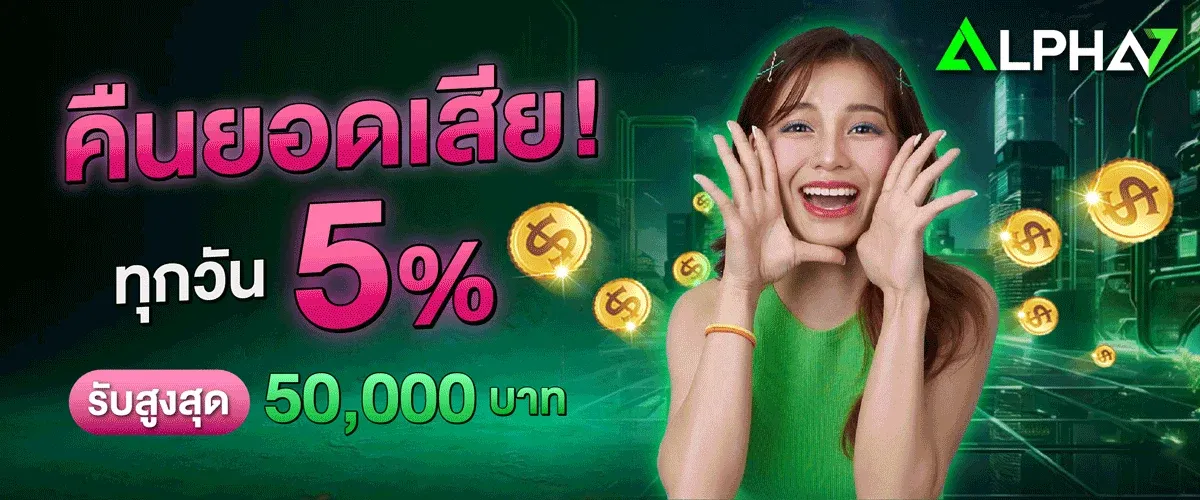 ALPHA7 โปรโมชั่น โบนัสสมาชิกใหม่ ฝากถอนออโต้ 24 ชม.