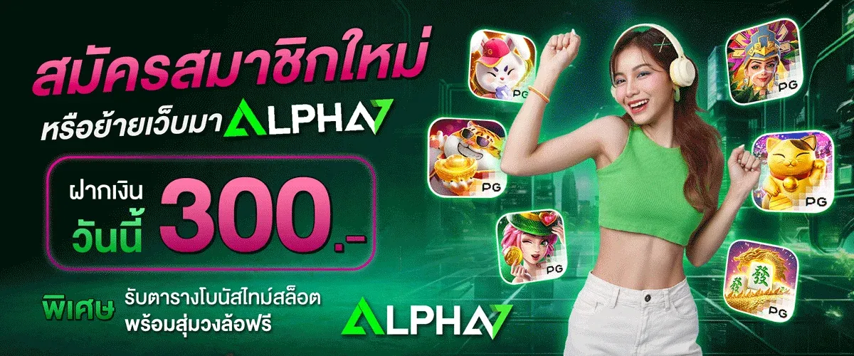 ALPHA7 เว็บตรง สล็อต คาสิโนออนไลน์ แทงบอล หวย เล่นได้ทุกอุปกรณ์
